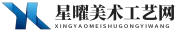 星曜美术工艺网